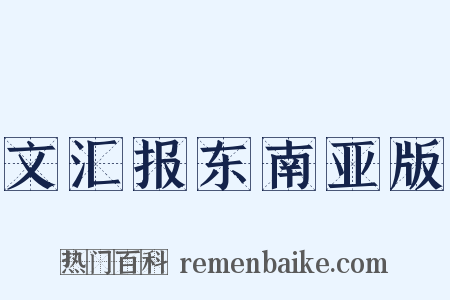 文汇报东南亚版是什么意思的图片